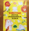 Отзыв на Животные. Рисуем, раскрашиваем, играем от Екатерина