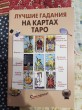Отзыв на Лучшие гадания на картах Таро от Наталья Витальевна