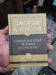 Отзыв на Самое главное. Самый богатый человек в Вавилоне от Максим