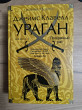 Отзыв на Ураган. Книга 1. Потерянный рай от Vladislav 