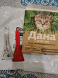 Отзыв на Капли на холку для кошек «Дана» от Надежда