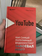 Отзыв на YouTube. Как самый популярный видеохостинг завоевал мир? от Maulen Mulyukbayev