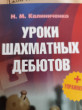 Отзыв на Уроки шахматных дебютов. Упражнения от Нурлан