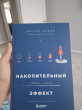 Отзыв на Накопительный эффект. От поступка — к привычке, от привычки — к выдающимся результатам от Жазира