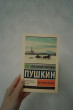 Отзыв на Евгений Онегин. Борис Годунов. Маленькие трагедии от Arkhana