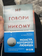 Отзыв на Не говори никому. Реальная история сестер, выросших с матерью-убийцей от Наталья