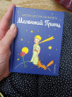 Отзыв на Маленький принц от Диана