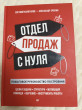 Отзыв на Отдел продаж с нуля. Пошаговое руководство построения от Андрей