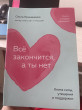 Отзыв на Всё закончится, а ты нет. Книга силы, утешения и поддержки от Naz