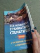 Отзыв на Вся испанская грамматика схематично с наглядными примерами от Кристина