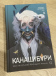 Отзыв на Канашибари. Пока не погаснет последний фонарь. Том 2 от Алима