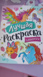 Отзыв на Лучшая раскраска! Единороги от Ирина