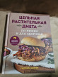 Отзыв на Цельная растительная диета. По любви и для здоровья. 75 идеально здоровых рецептов от Марианна