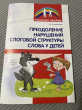 Отзыв на Преодоление нарушений слоговой структуры слова у детей. Методическое пособие от Татьяна