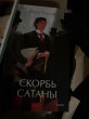 Отзыв на Скорбь сатаны от Жасмин