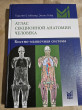 Отзыв на Атлас секционной анатомии человека. Костно-мышечная система от Марианна