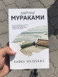 Отзыв на Кафка на пляже от Айзен
