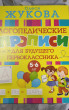 Отзыв на Логопедические прописи для будущего первоклассника от Павел Викторович