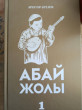 Отзыв на Абай жолы. 4 кітаптан тұратын жинақ от Rjj