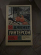 Отзыв на Не только апельсины от Жасмин