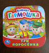Отзыв на Книжка-гармошка «Три поросенка» от Екатерина