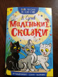 Отзыв на Маленькие сказки от Екатерина