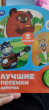 Отзыв на Музыкальная книга «Лучшие песенки детства» от Дарья Андреевна