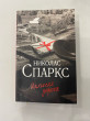 Отзыв на Дальняя дорога от Виктория