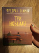 Отзыв на Три новеллы. Сделка всей жизни. Каждое утро путь домой становится все длиннее. Себастиан и тролль от Ева