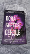 Отзыв на Пока бьётся сердце от Радмила