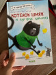 Отзыв на Котенок Шмяк и шустрые цыплята от Асем