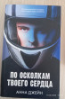 Отзыв на По осколкам твоего сердца от Влада