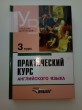 Отзыв на Практический курс английского языка: 3 курс: Учебник для студентов высших учебных заведений от Динара
