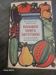 Отзыв на Большая книга заготовок от классических до экзотических от Ольга
