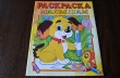Отзыв на Собачка. Для самых маленьких. Раскраска от Ольга