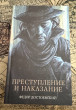 Отзыв на Преступление и наказание от Азиз Алиев