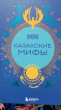 Отзыв на Казахские мифы от Елена