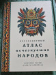Отзыв на Кругосветный атлас исчезнувших народов от Марианна
