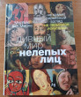 Отзыв на Дивный мир нелепых лиц. Не самый серьёзный взгляд на серьёзное искусство от Кирилл Анварович
