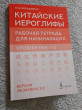 Отзыв на Китайские иероглифы. Рабочая тетрадь для начинающих. Уровни HSK 1-2. Версия экзамена 3.0 от Даниял