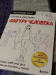 Отзыв на Учимся рисовать фигуру человека. Учимся строить и рисовать голову и тело от Сергей