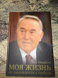 Отзыв на Моя жизнь. От зависимости к свободе. Автобиография первого президента Казахстана от Азиз Алиев