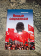 Отзыв на Новый социализм от Азиз Алиев
