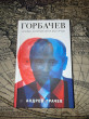 Отзыв на Горбачев. Человек, который хотел как лучше от Азиз Алиев
