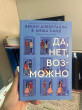 Отзыв на Да, нет, возможно от Роза