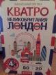 Отзыв на Кватро. Великобритания. Лондон. Увлекательная прогулка от Dr. Grady Gaylord