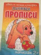 Отзыв на Первые прописи. Обведи по точкам и раскрась. Щенок от Ксения
