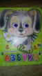 Отзыв на Глазки-мини. Азбука от Анна Валерьевна