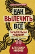 Отзыв на Как вылечить все. Параллельная медицина от Иван