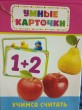 Отзыв на Учимся считать. Развивающие карточки от Жанна